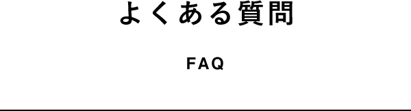 よくある質問