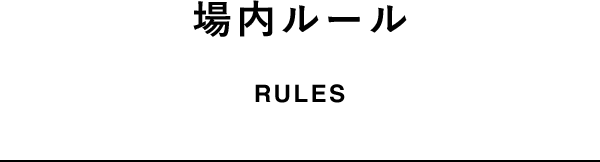 場内ルール