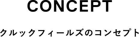 CONCEPT クルックフィールズのコンセプト