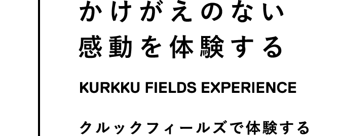 かけがえのない感動を体験・共有する EXPERIENCE