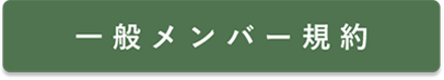 一般メンバー規約