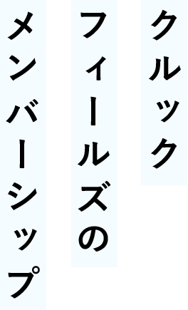 クルック フィールズの メンバーシップ