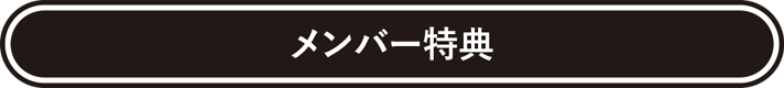 メンバー特典